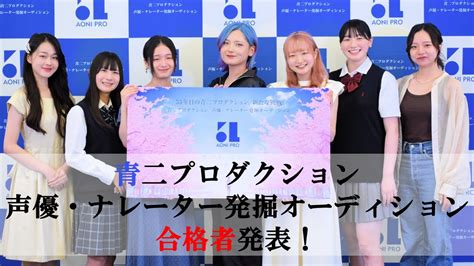 「青二プロダクション 声優・ナレーター発掘オーディション」 合格者決定！ Youtube