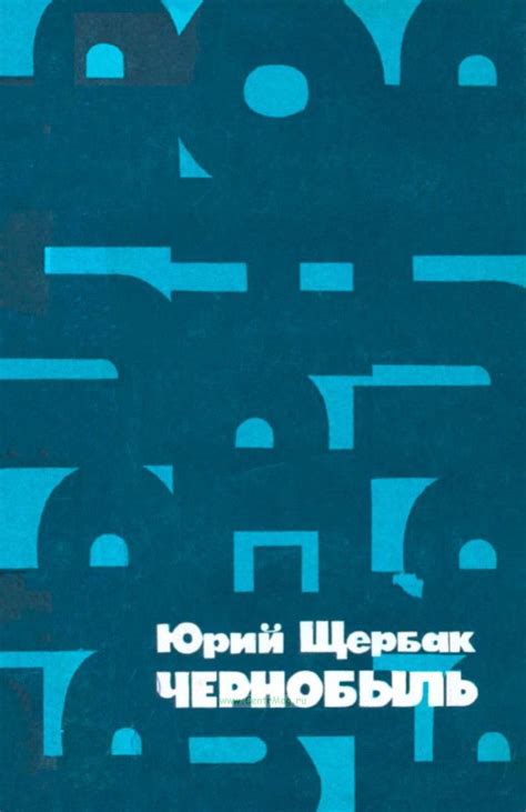 Чернобыль. ISBN: 5-265-01415-2 - купить книгу в интернет-магазине ...
