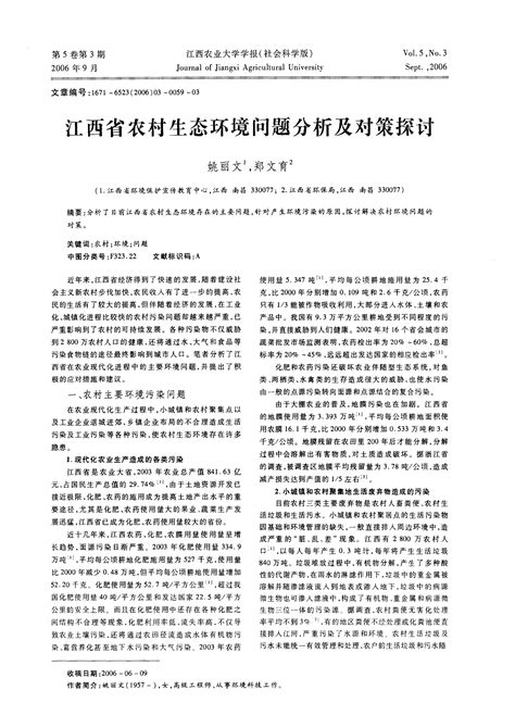 江西省农村生态环境问题分析及对策探讨word文档在线阅读与下载无忧文档