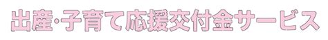 自治体向けdxプラットフォーム『出産・子育て応援交付金サービス』を2023年2月リリース ～第一導入自治体として世田谷区に提供開始～｜株式会社blueshipのプレスリリース