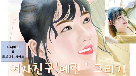 초보그림아이패드 프로크리에이트 여자친구 예린 그리기 Youtube