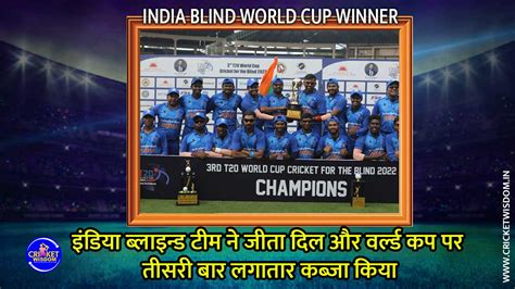 India Blind World Cup Best इंडिया ब्लाइन्ड टीम ने जीता दिल और वर्ल्ड