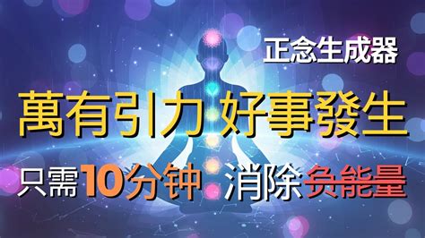 超正念冥想！ 10倍能力激增，十分鐘惡業全消！心想事成願望成真，桃花運綻放戀愛暗戀複合和解！吸引力財運好人緣瘋狂提升！祈禱宇宙能量注入，家人身體健康消除疲勞！萬有引力帶來好事發生，宇宙能量頻率