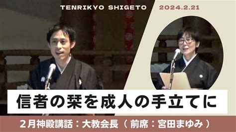 大教会長 神殿講話（前席：宮田まゆみ）2024年2月21日 Youtube