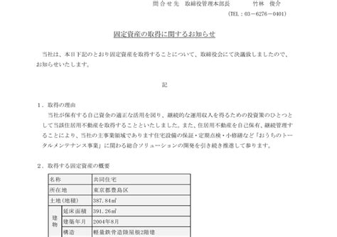 7320 日本リビング保証 固定資産取得に関するお知らせ（20200915 1545提出）