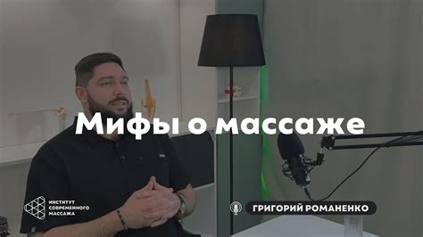 Григорий Романенко: Мифы о массаже, которые крадут у вас время и деньги ...