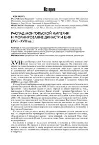 Распад Монгольской империи и формирование династии Цин XVII XVIII вв