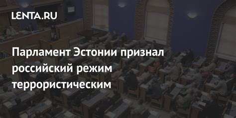 Парламент Эстонии признал российский режим террористическим: Прибалтика ...