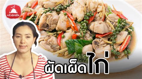 สอนทำอาหารไทย ผัดเผ็ดไก่ เมนูผัดเผ็ด แซ่บๆ โดนๆ กับแกล้มง่ายๆ ทำอาหาร