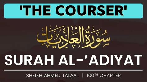 Surah Al Adiyat The Courser العاديات Sheikh Ahmed Talaat Juz 30 100