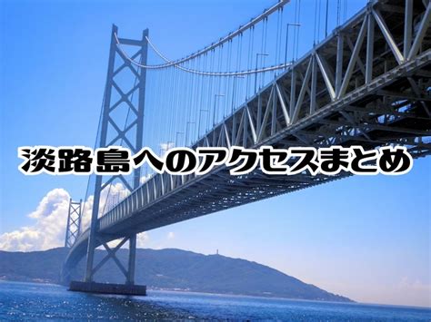 淡路島観光なび｜おすすめ観光スポット・グルメ・おみやげ・イベント情報