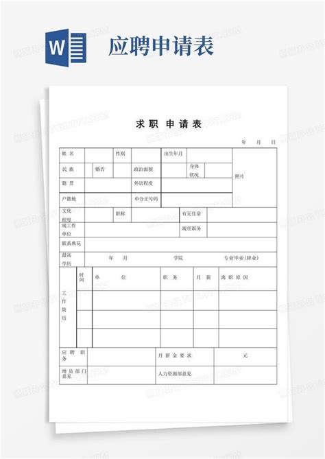 求职申请表及附表示范 完整版 Word模板下载 编号qbgxxmko 熊猫办公