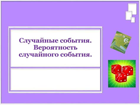 Случайные события. Вероятность случайного события - презентация онлайн