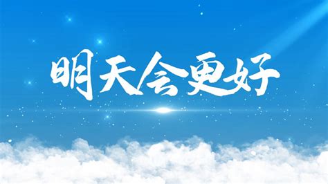 新年晚会励志歌曲——明天会更好腾讯视频