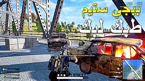 ببجي ستيم طبك لبك 🔥🔥 Pubg Pc Youtube