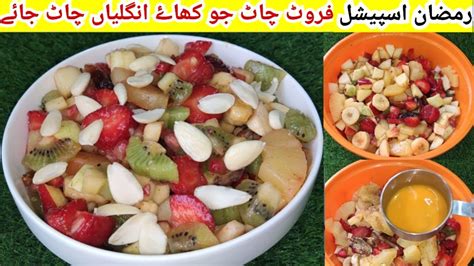 Ramadan Special Fruit Chaat Recipe Iftar Recipe Chaat Recipe Quick And