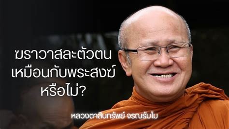 ฆราวาสละตัวตนเหมือนกันกับพระสงฆ์หรือไม่ พระสิ้นคิด หลวงสินทรัพย์ 8 1 67 Youtube