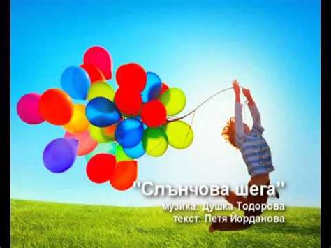 "Слънчова шега" - YouTube