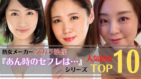 【人気熟女】熟女メーカータカラ映像『あん時のセフレは…』シリーズ人気美熟女ランキングtop10 Youtube