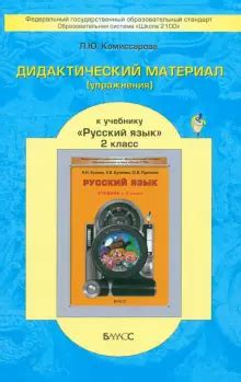 Книга: "Русский язык. 2 класс. Дидактический материал (упражнения) к ...