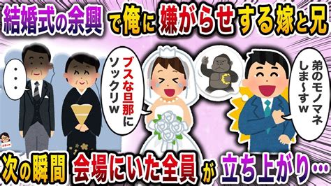 【2ch修羅場スレ】結婚式の余興で俺に嫌がらせする嫁と兄→次の瞬間会場にいた全員が立ち上がり【スカッと】【伝説のスレ】 Youtube