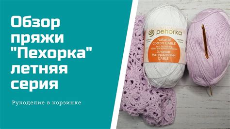 ОБЗОР ПРЯЖИ "Пехорка" летняя серия, хлопок натуральный/вязание - YouTube
