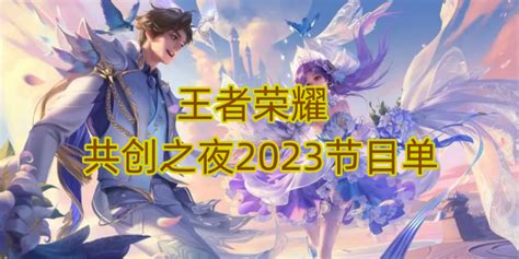 王者荣耀共创之夜2023节目单一览 明星璀璨王者荣耀攻略资讯靠谱助手官网