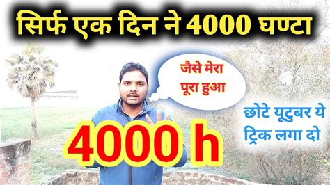 😱सिर्फ 1 दिन में 4000 घण्टा अपने मोबाइल से कैसे पूरा करे How To