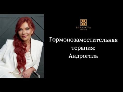 Гормонозаместительная терапия: Андрогель - YouTube