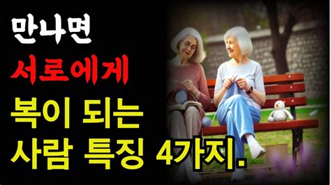 만나면 서로에게 복이되는 사람특징 4가지오디오북철학과 지혜노자공자옛성인들의 지혜반복지혜의 등불 Youtube