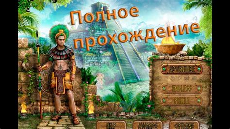 Полное прохождение игры Сокровища Монтесумы 2 - YouTube
