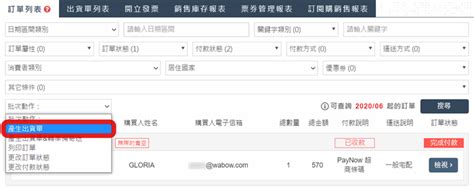 訂單列表批次功能教學 Waca 支援中心