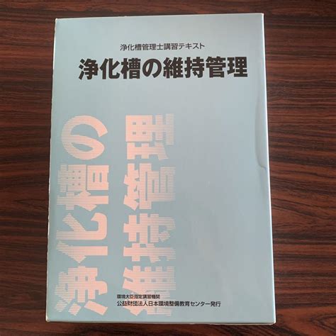 浄化槽管理士講習テキスト2014年 他一冊 By メルカリ