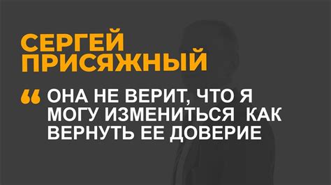 Она не верит, что я могу измениться Как вернуть ее доверие - YouTube