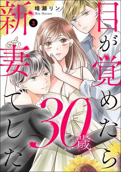 【最終巻】目が覚めたら30歳、新妻でした ～10年分の記憶が無い！ （3） マンガ（漫画） 晴瀬リン（よもんがクロメ）：電子書籍試し読み