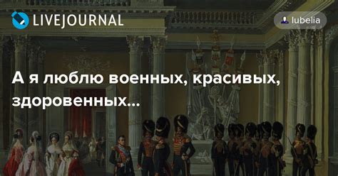 А я люблю военных, красивых, здоровенных...: lubelia — LiveJournal