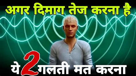 दिमाग तेज करने का सबसे आसन तरीका How To Increase Brain Power Youtube