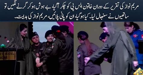 Female Police Officer Was About To Faint During Maryam Nawazs Speech