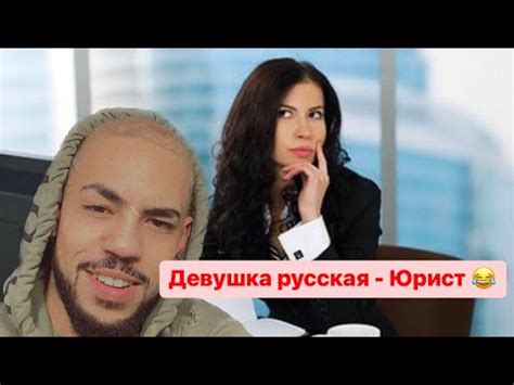 Бывшая жена с Украины задушила меня подушкой ( Юрист русская ) 😂 - YouTube