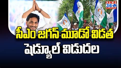 సీఎం జగన్ ఎన్నికల ప్రచారం Cm Jagan Election Campaign From This Month 28th News360telugu