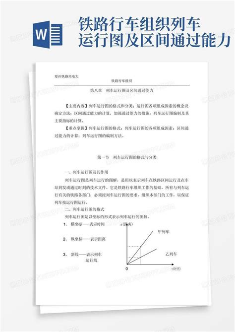 铁路行车组织列车运行图及区间通过能力word模板下载编号lpwbngjg熊猫办公