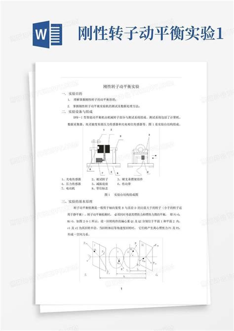 刚性转子动平衡实验1word模板下载编号qegrzoex熊猫办公