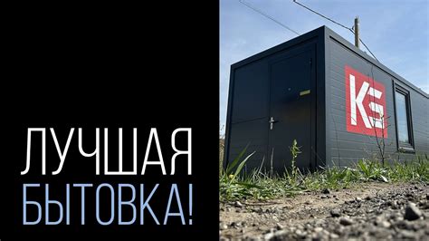 Итоговый обзор нашей бытовки! - YouTube