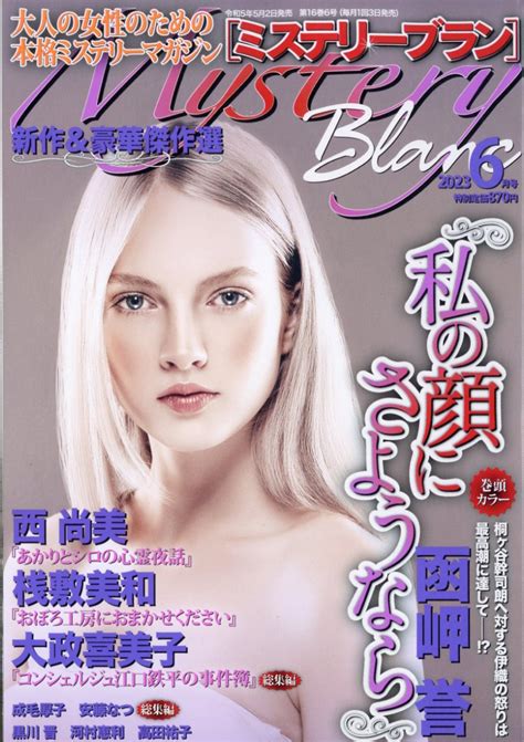 楽天ブックス Mystery Blanc ミステリーブラン 2023年 6月号 雑誌 青泉社 4910184490633 雑誌