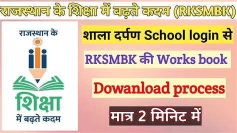 SHALA DARPAN SCHOOL LOGIN SE RKSMBK WORKS BOOK KASE DOWANLOAD KARE