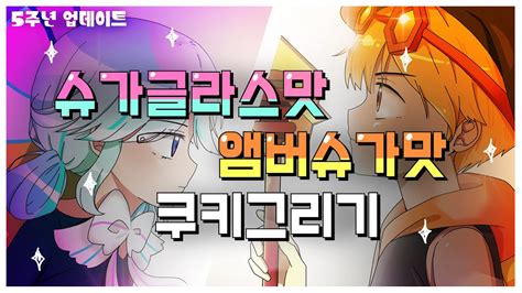 쿠키런 5주년 업데이트 앰버슈가맛 슈가글라스맛 쿠키 그리기 YouTube