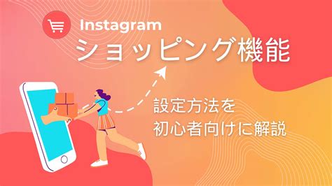 【2024年最新】インスタのショッピング機能とは？設定方法を初心者向けに解説 ライフグロー