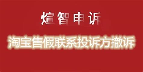 淘宝店铺商品被投诉售假怎么联系投诉方撤诉 知乎