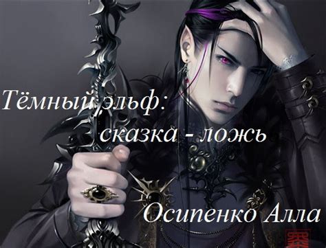 :: Книга "Темный эльф: сказка - ложь. Часть 1" - Осипенко Алла ...