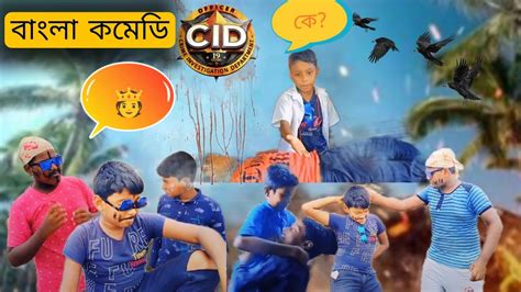 New Bangla Comedy Video Cid Bengal Comedy Team 0 1 YouTube